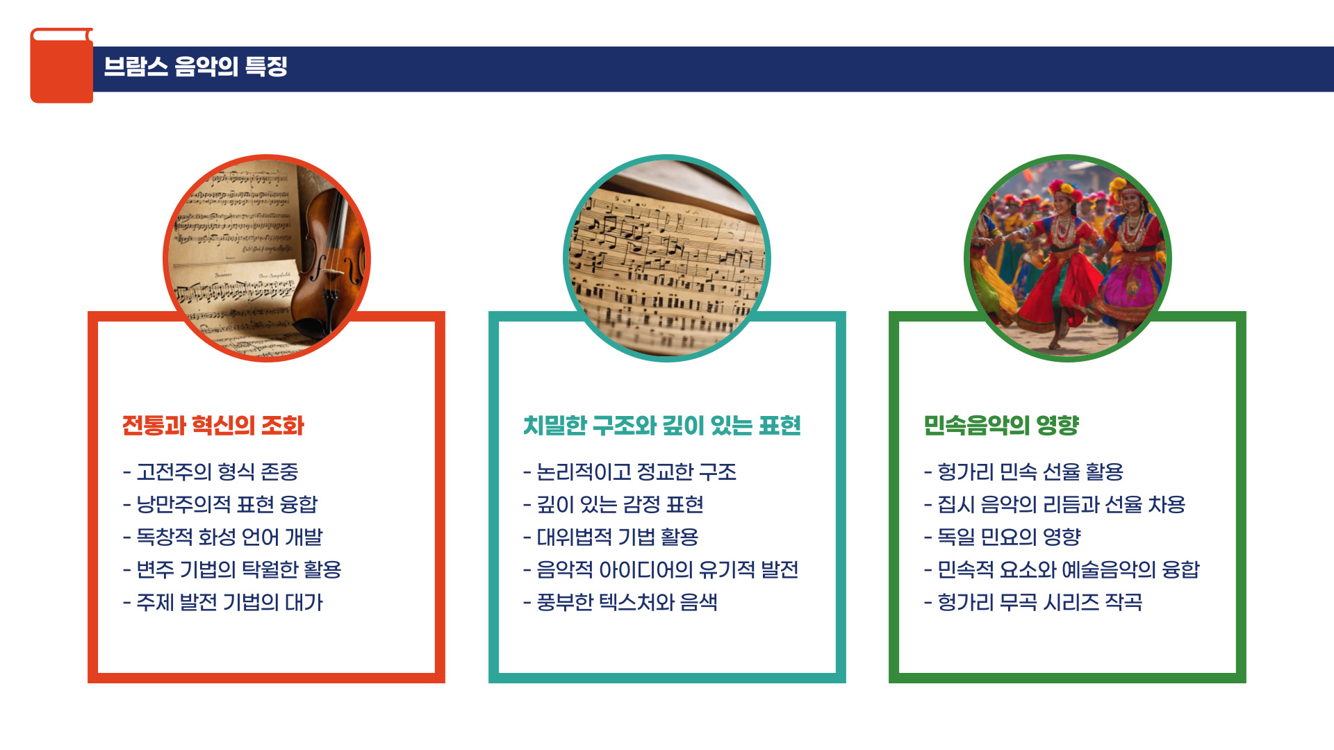 낭만주의 음악의 거장, 요하네스 브람스