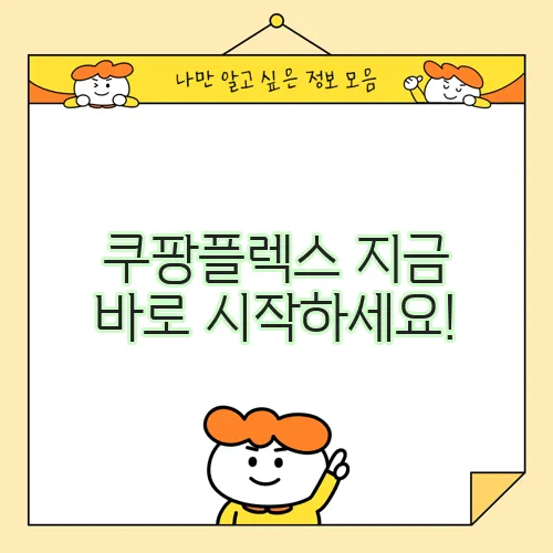 쿠팡플렉스 지금 바로 시작하세요!