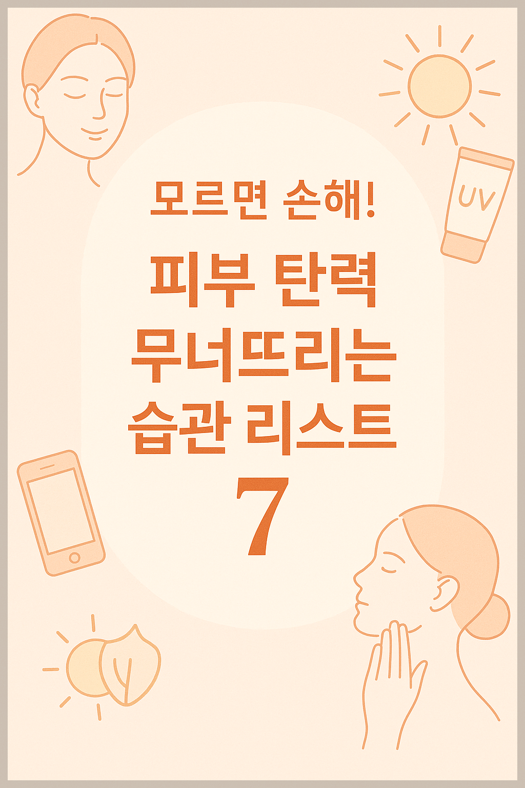 “이 글을 끝까지 보면 탄력 지키는 루틴을 실천할 수 있어요”