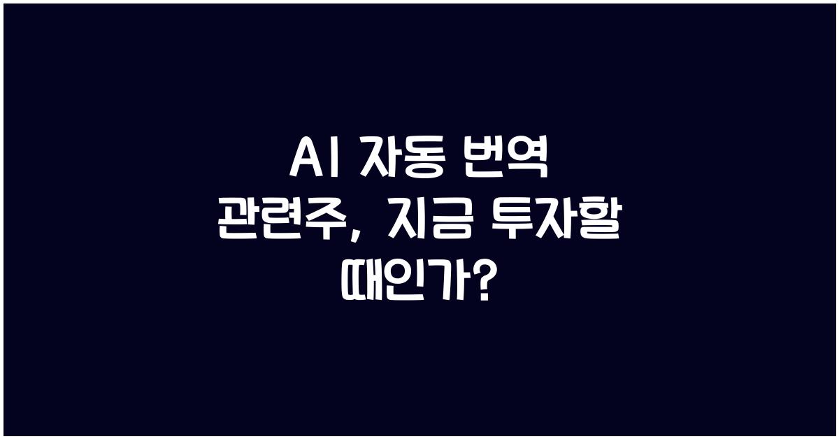 AI 자동 번역 관련주