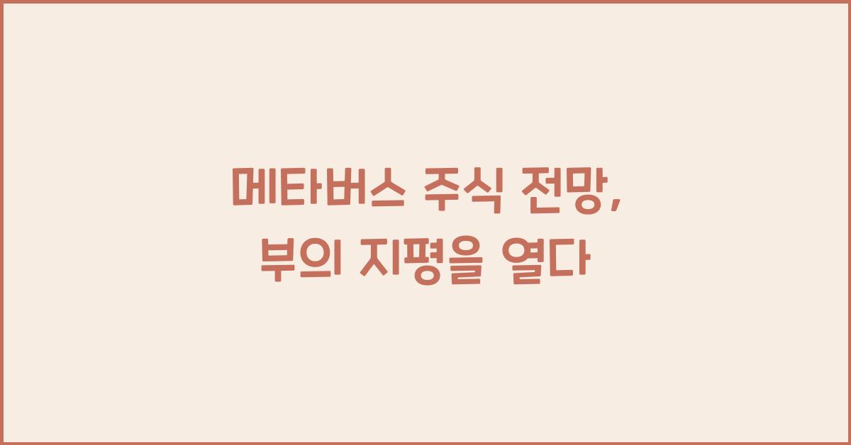 메타버스 주식 전망