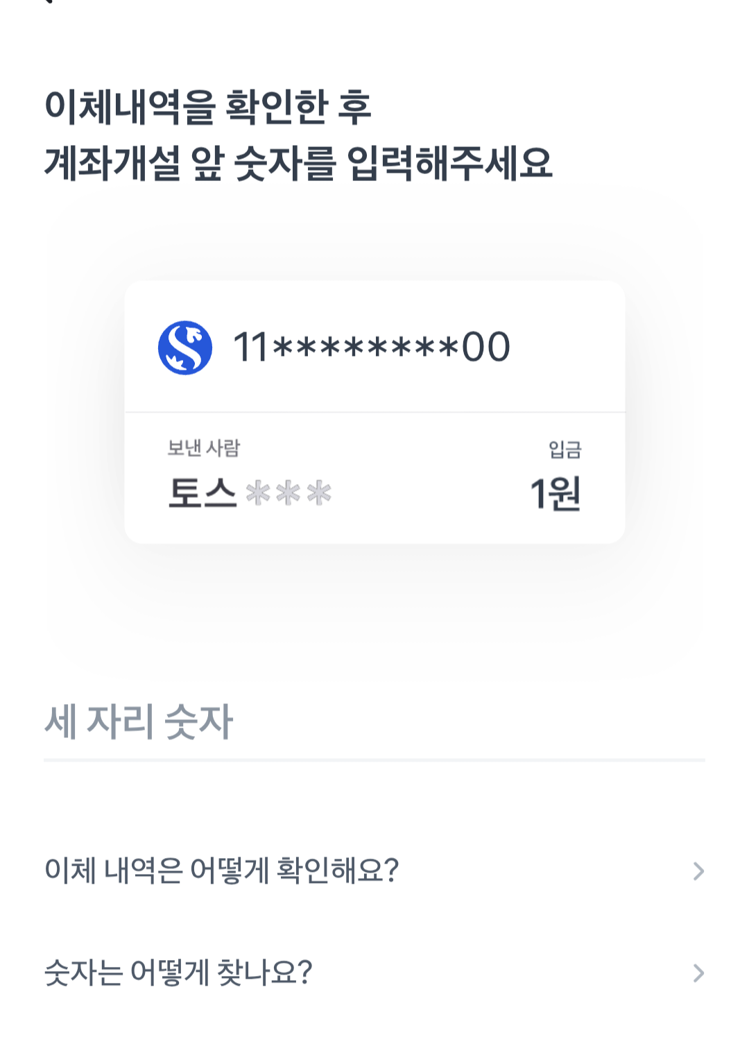 토스 계좌 개설 소액이체 본인인증장면
