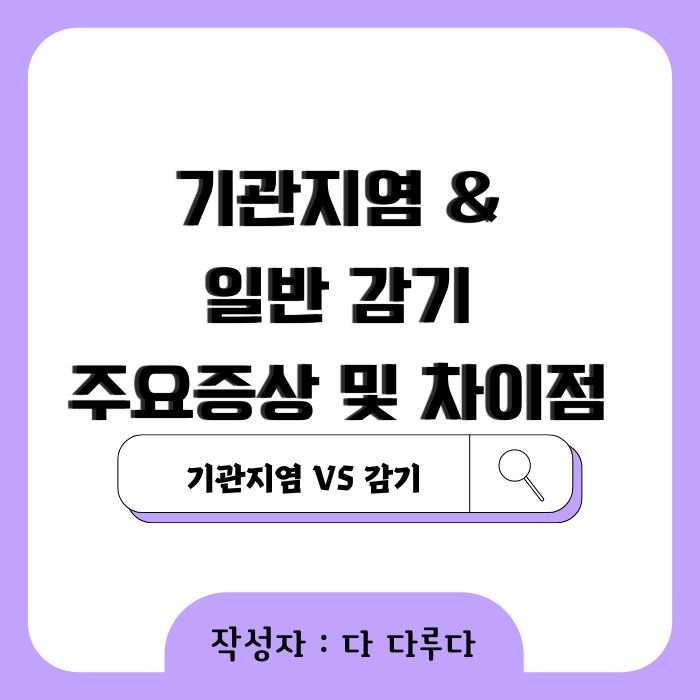 기관지염과 일반 감기 주요증상 및 차이점