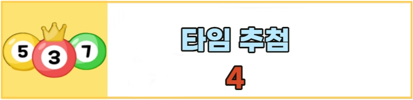 올팜-타임추첨4