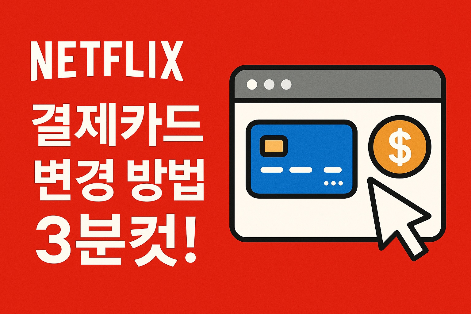 넷플릭스 결제카드 변경하는 방법