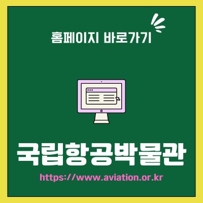 썸네일_국립항공박물관 홈페이지 바로가기 (httpswww.aviation.or.kr)
