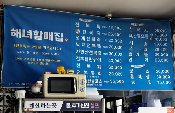 해녀할매집