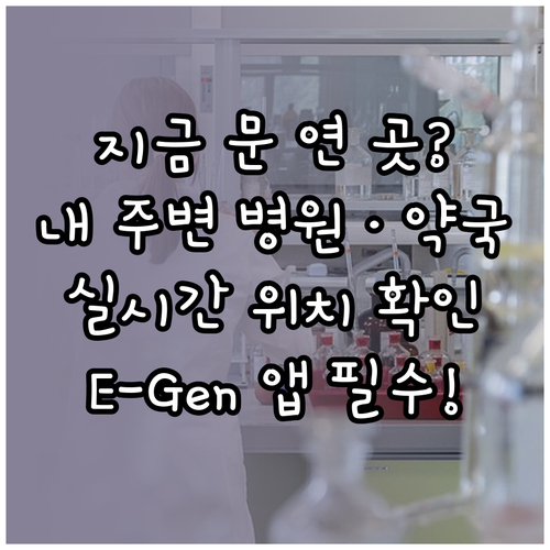 내 주변 문 연 병원 약국 실시간 확..