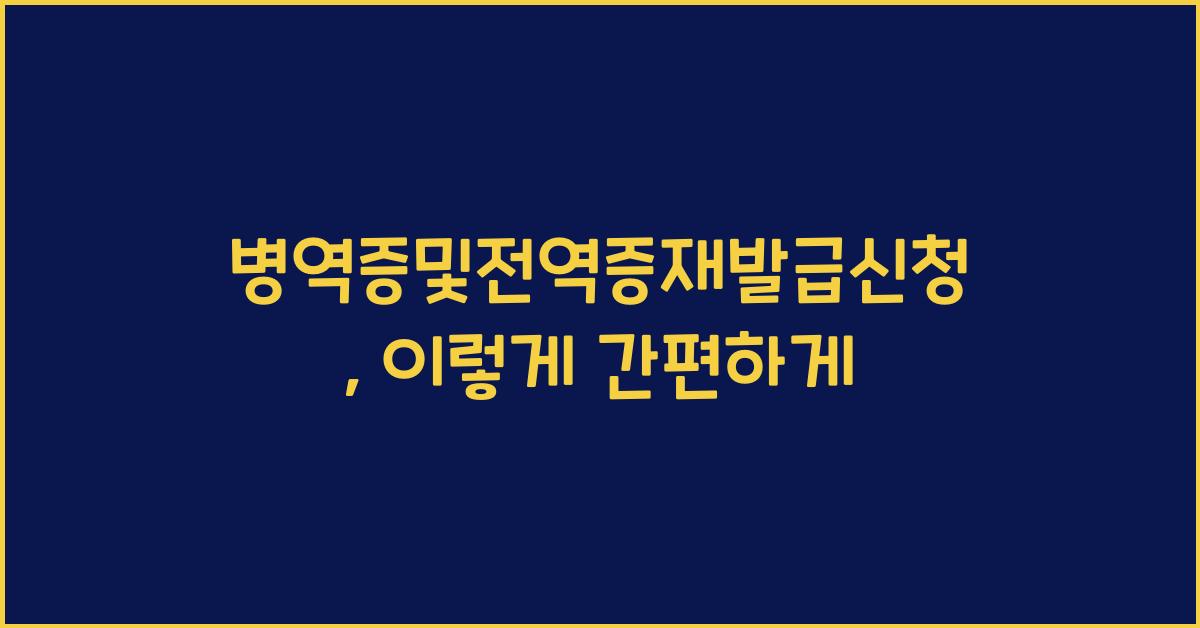 병역증및전역증재발급신청
