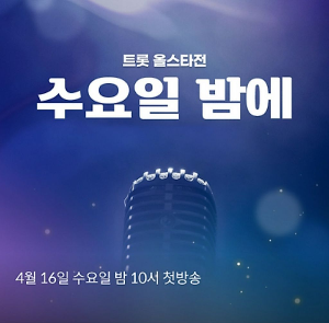 트롯 올스타전 수요일밤에 방송일정 출연진 다시보기 ott