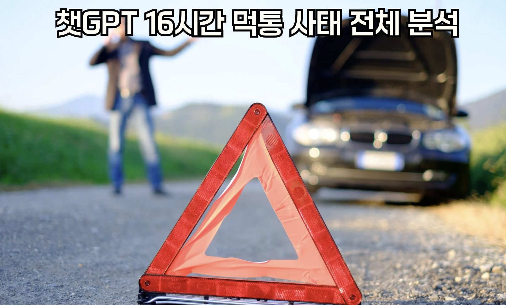 챗GPT 16시간 먹통 사태 전체 분석