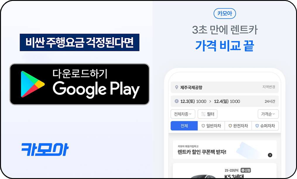 제주 렌트카 실시간예약 어플, 카모아 다운로드, 구글플레이