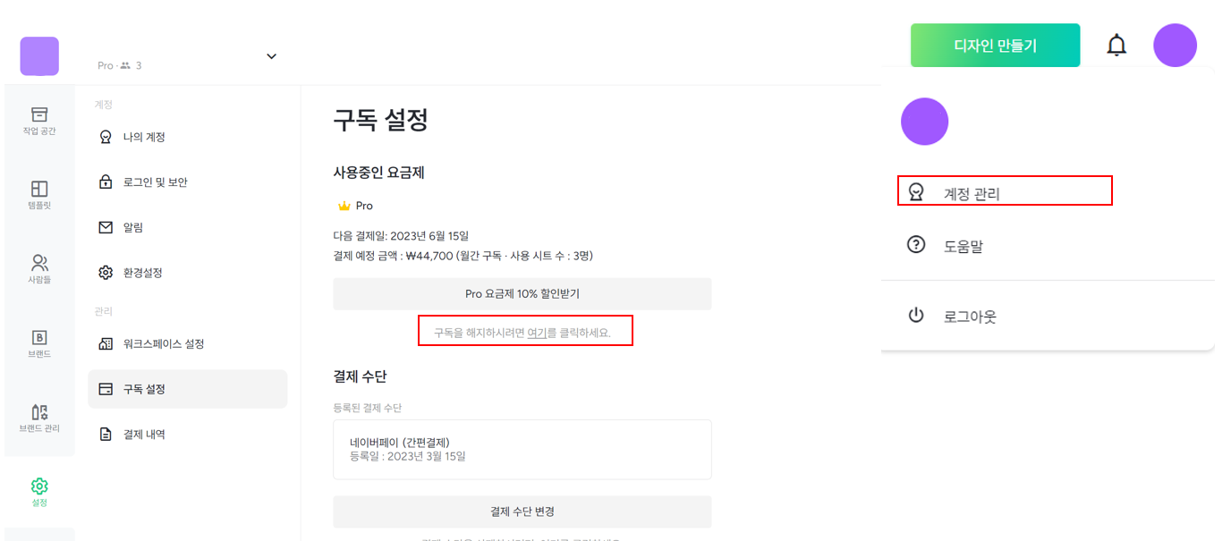 미리캔버스 구독해지 화면