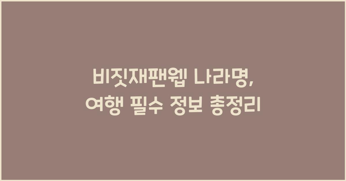 비짓재팬웹 나라명