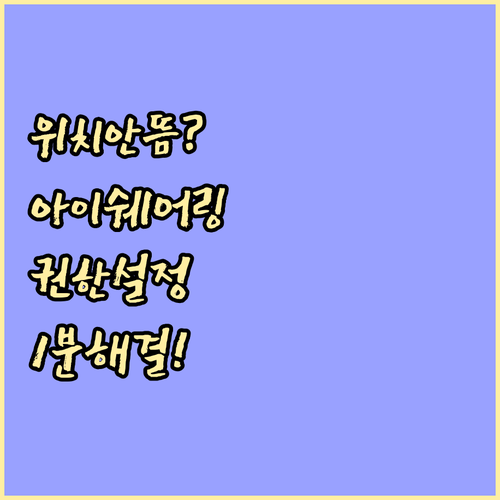 아이쉐어링 위치 안 뜸 현상 해결을 ..