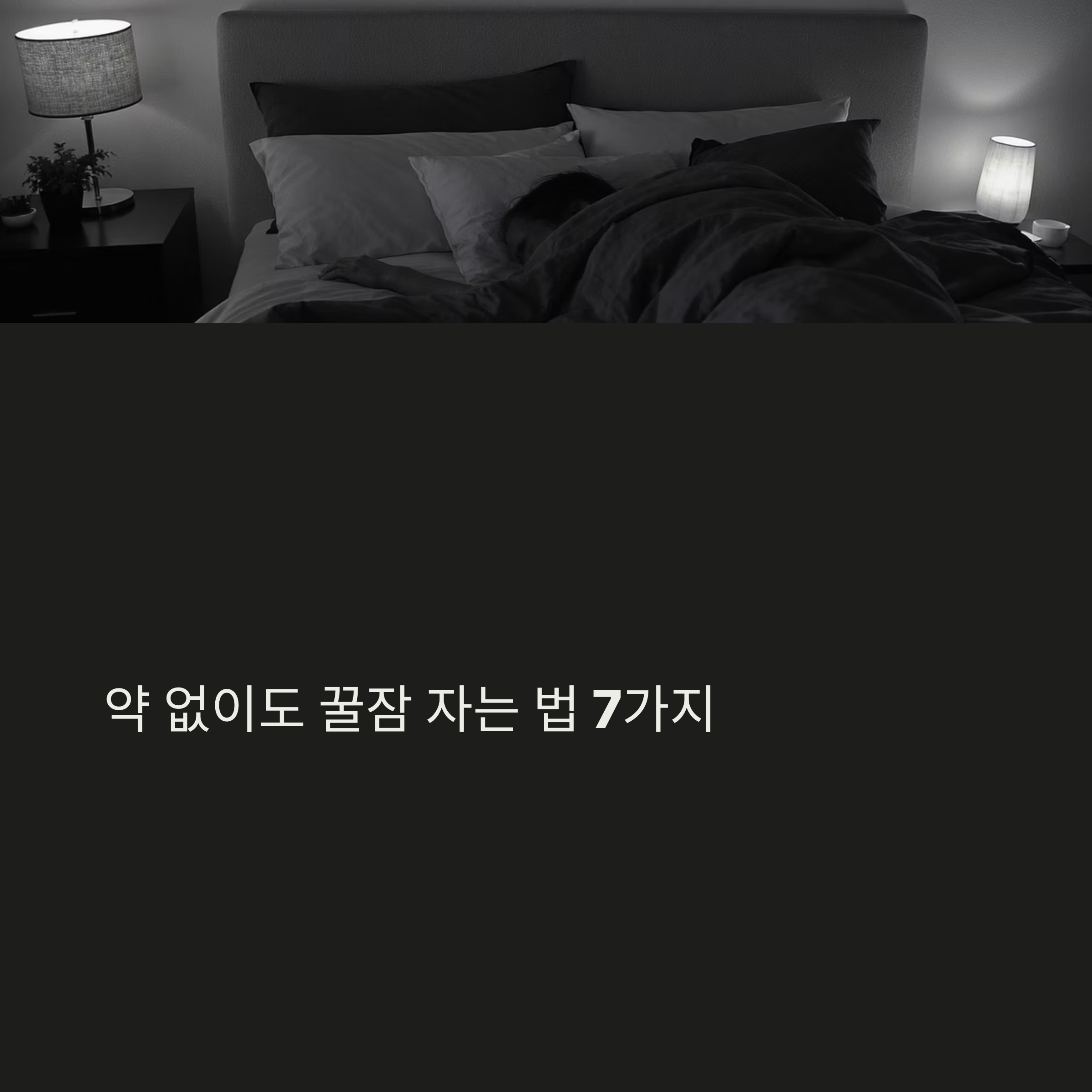 약 없이도 깊은 잠! 수면유도제 없이 꿀잠 자는 법 7가지