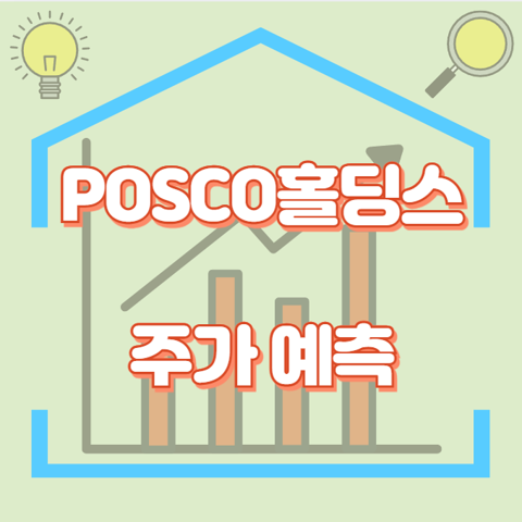 POSCO홀딩스_썸네일