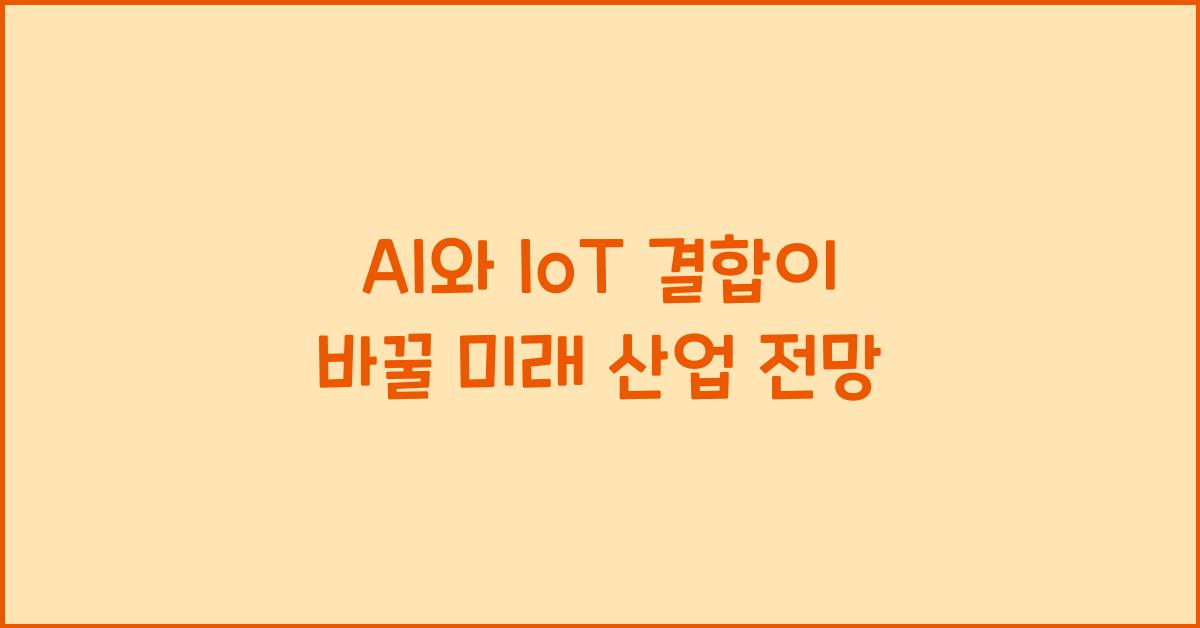 AI와 IoT