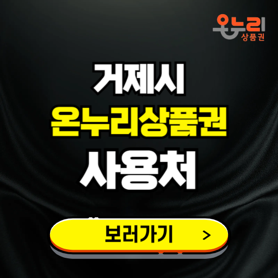 거제시 온누리상품권 사용처 ❘ 할인구매 방법 혜택 가맹점 보기