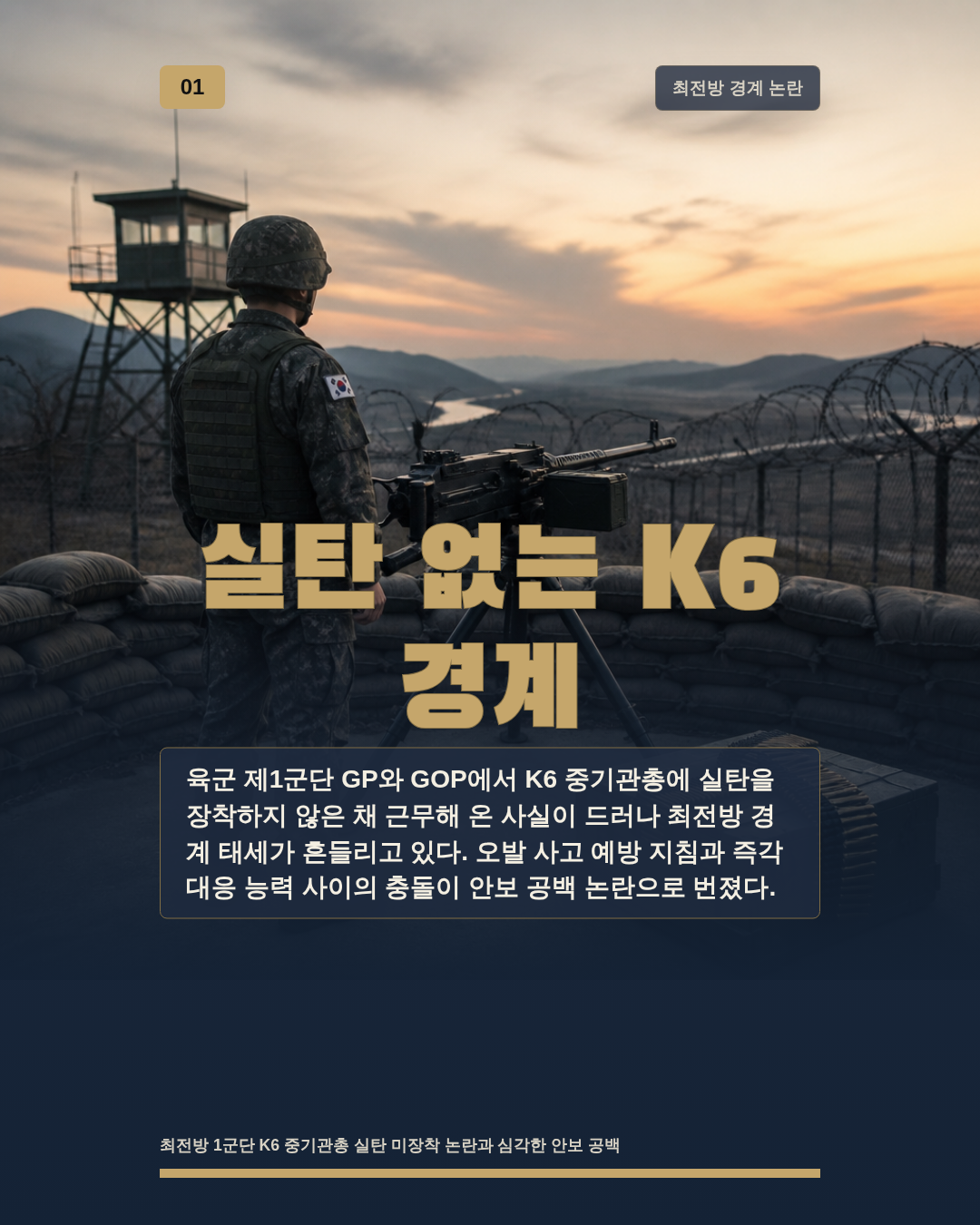 실탄 없는 K6 경계