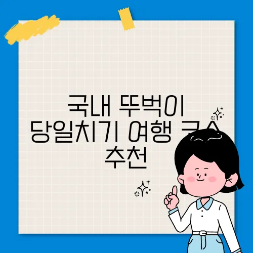 국내 뚜벅이 당일치기 여행 코스 추천