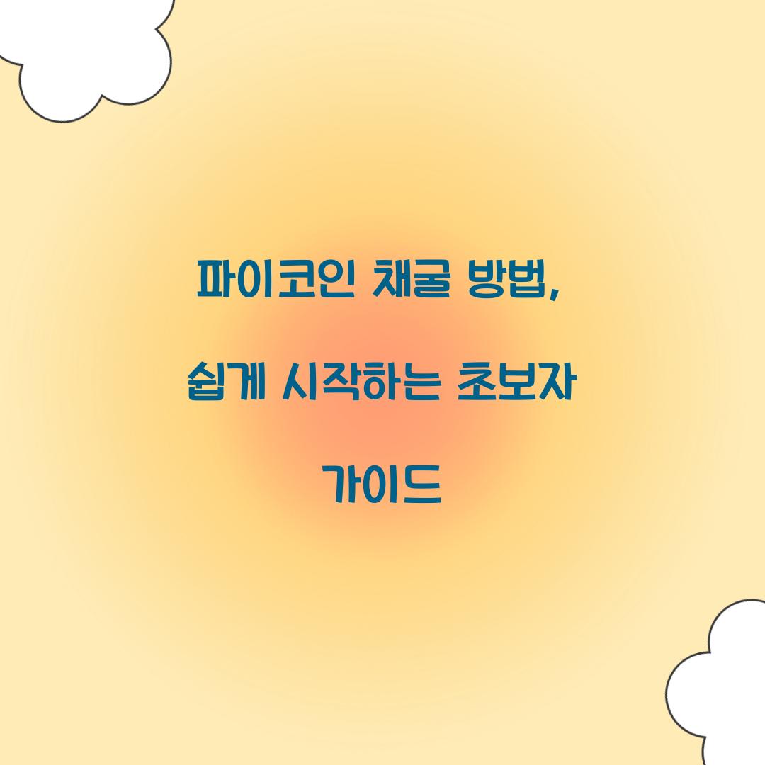 파이코인 채굴 방법