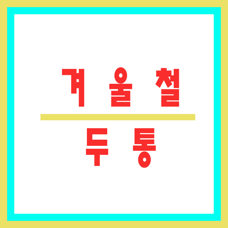 두통