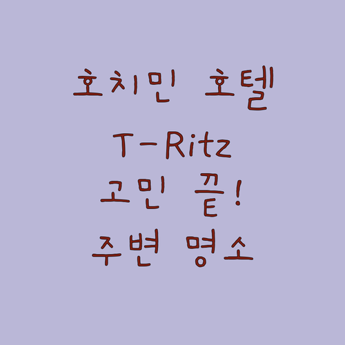 호치민 호텔 선택 고민 끝 T-Rit