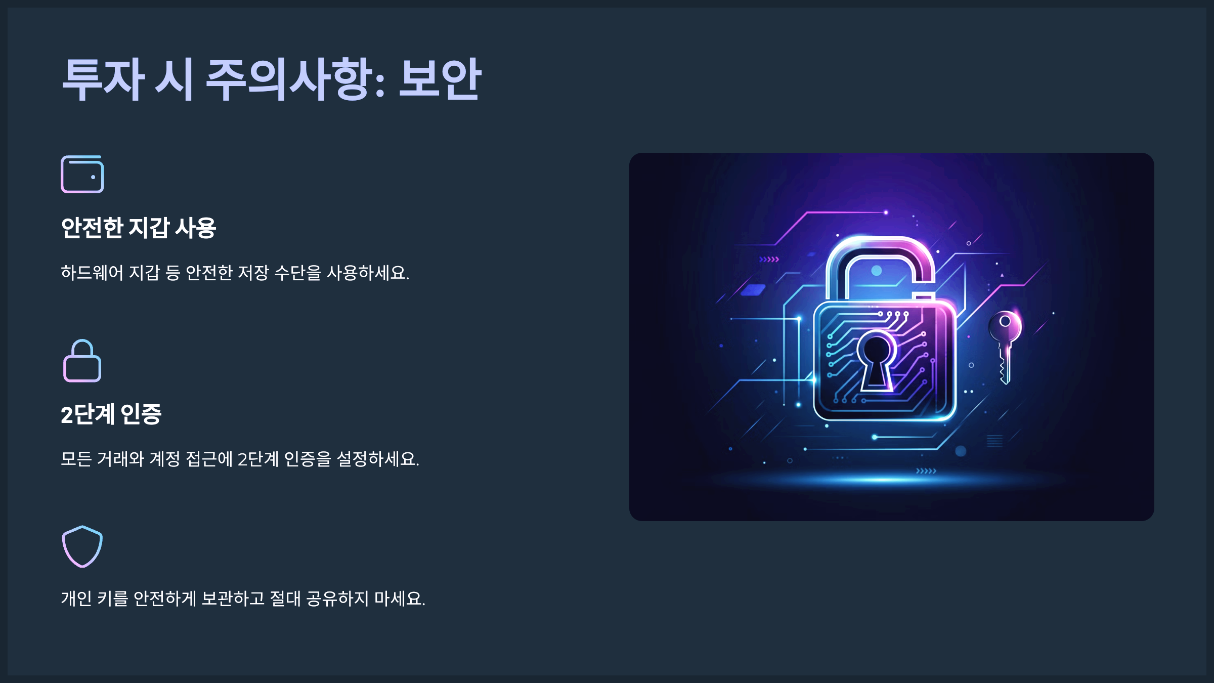 투자 시 주의사항: 보안
