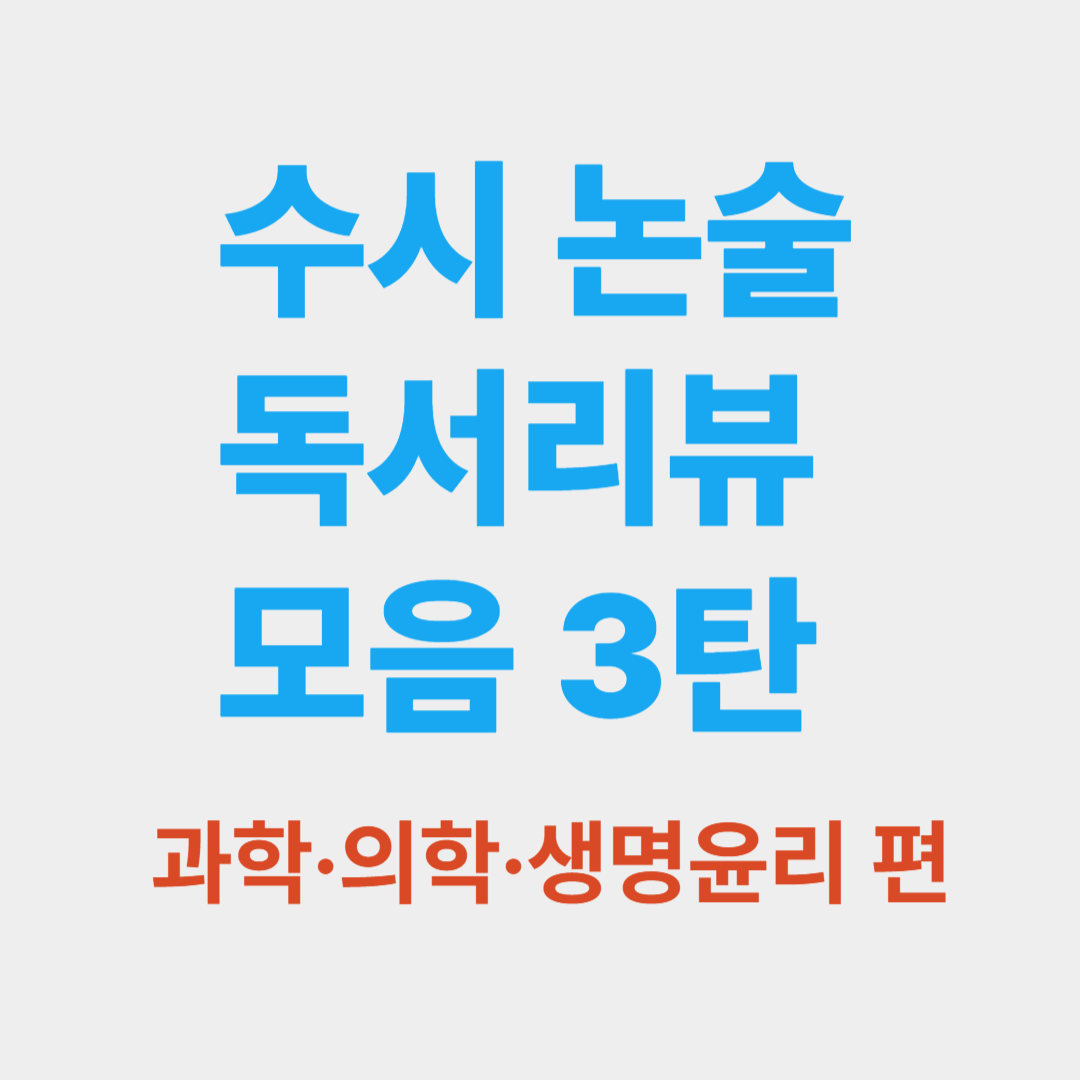 수시 논술 독서리뷰 모음 3탄 &ndash; 과학&middot;의학&middot;생명윤리 핵심도서 5권 정리