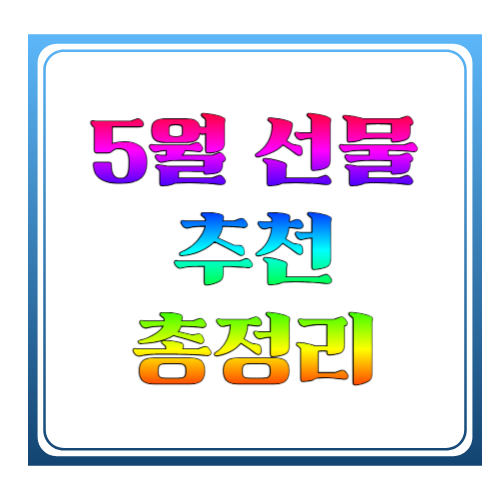 5월 선물 추천 2026 총정리 ❘ 가정의 달 센스 있는 선물 고르는 방법