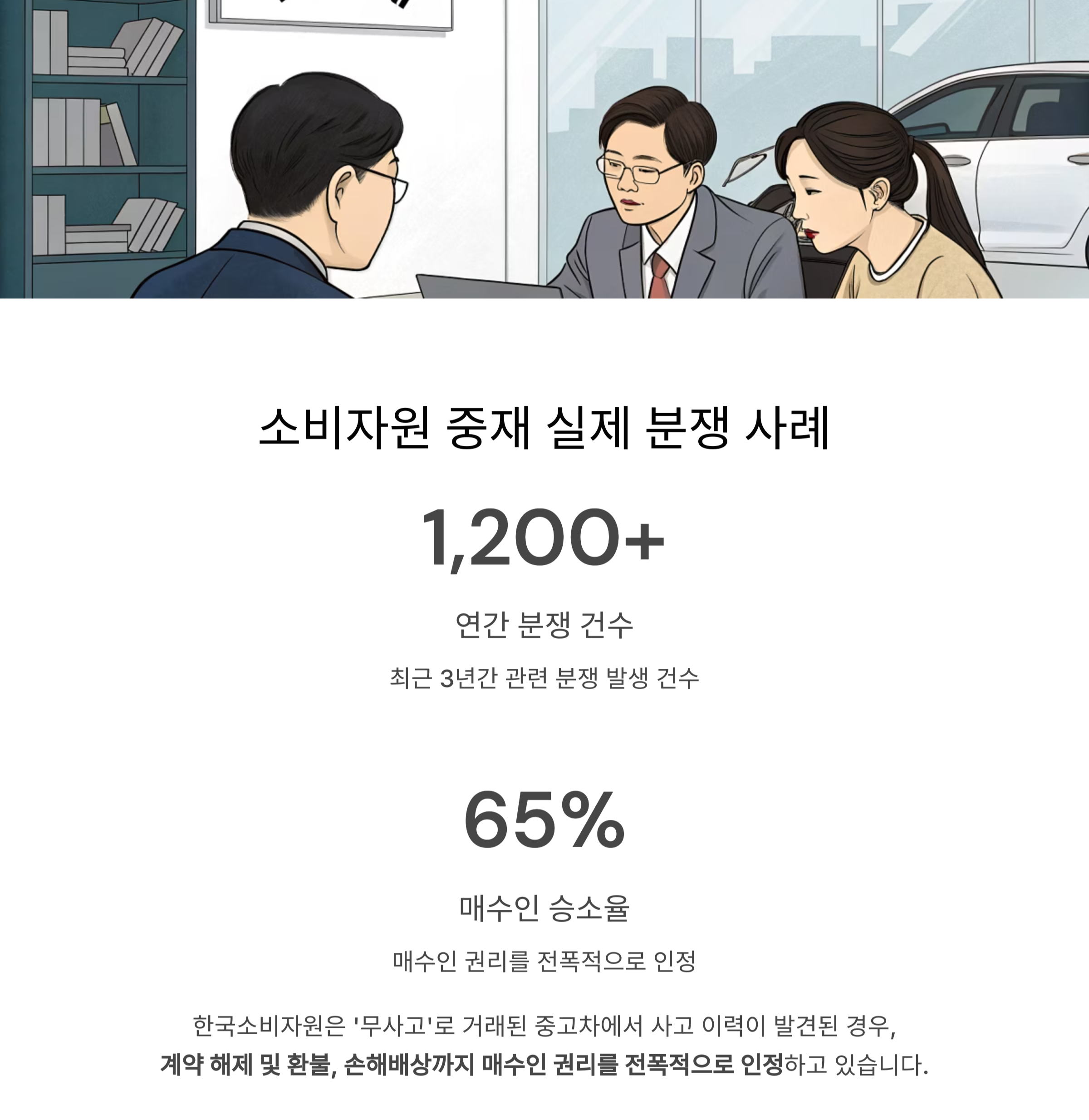 소비자원이 중재한 실제 분쟁 사례