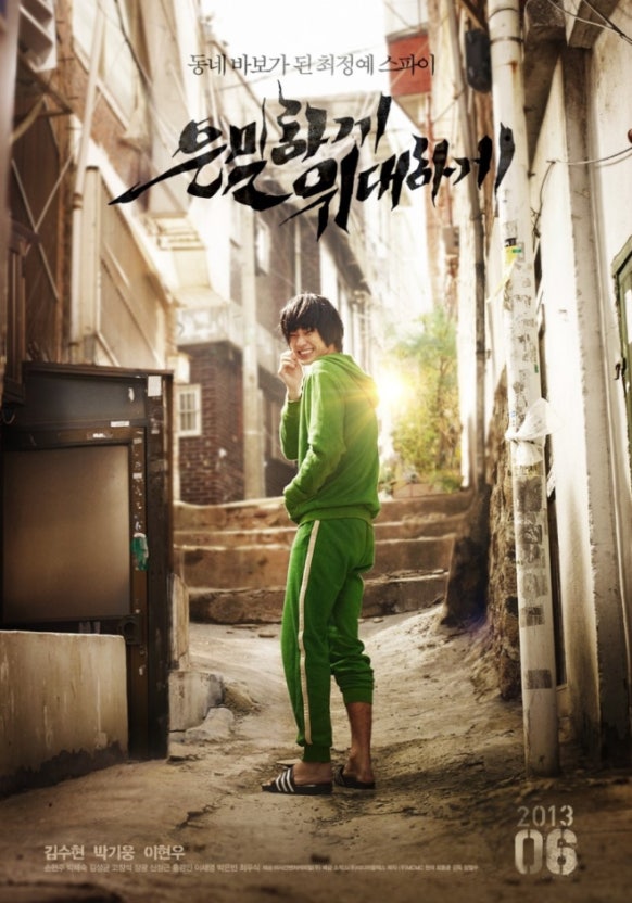 영화 은밀하게 위대하게 리뷰 (위장잠입, 일상의 소중함)