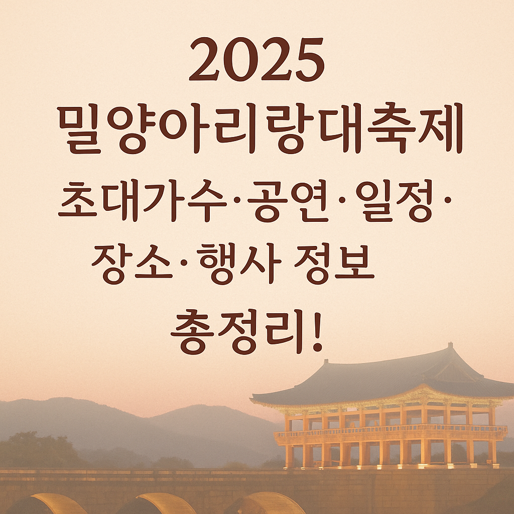 2025 밀양아리랑대축제