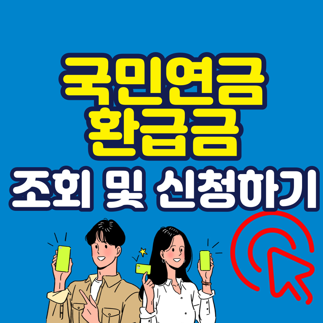아는 사람만 받는 국민연금 환급금(과오납금) 조회 및 신청방법