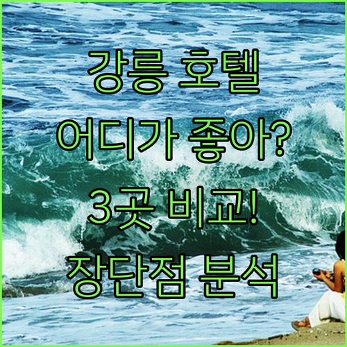 강릉 호텔 어디로 강릉관광호텔 vs 