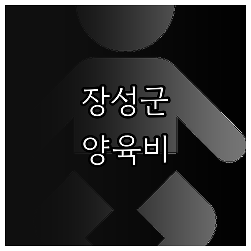 2025 장성군 신생아 양육비 받는 ..