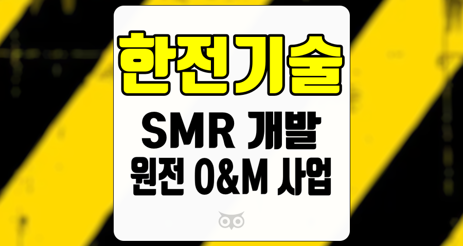한전기술, 소형 모듈 원자로 개발과 원전 운영 확대의 미래