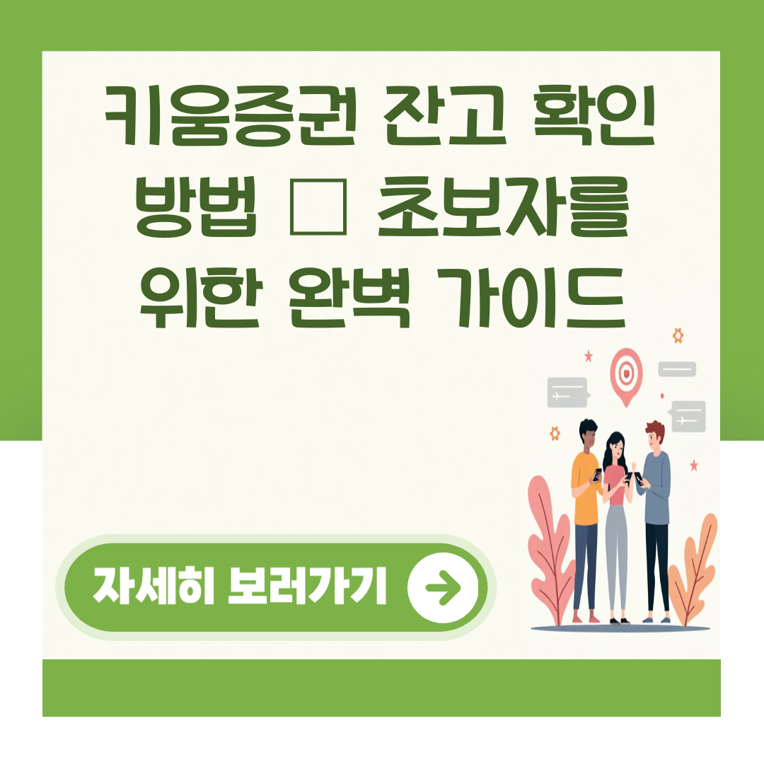 키움증권 잔고 확인 방법 – 초보자를 위한 완벽 가이드 대표 이미지