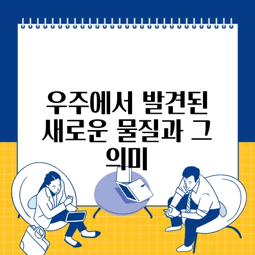 우주에서 발견된 새로운 물질과 그 의미