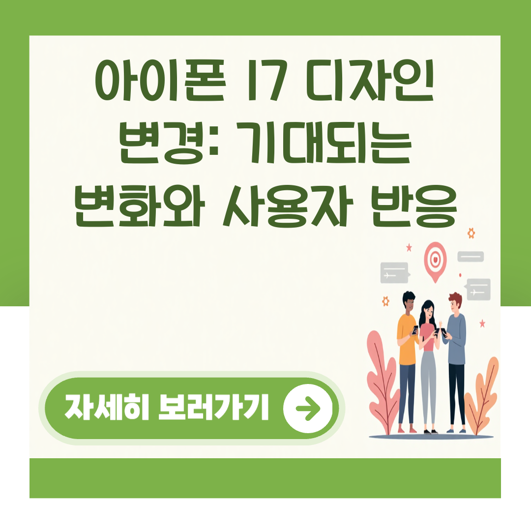 아이폰 17 디자인 변경: 기대되는 변화와 사용자 반응 대표 이미지