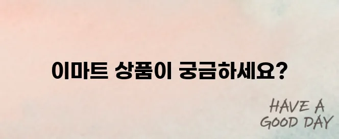 이마트 상품 검색하기로 바꿔보았습니다.