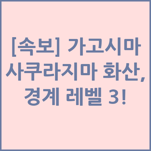 가고시마 사쿠라지마 화산 경계3 블로그 섬네일