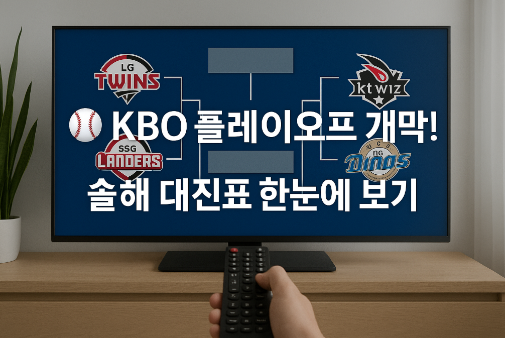 KBO 플레이오프 개막! 올해 대진표 한눈에 보기