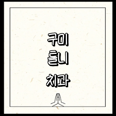 구미시 틀니 병원