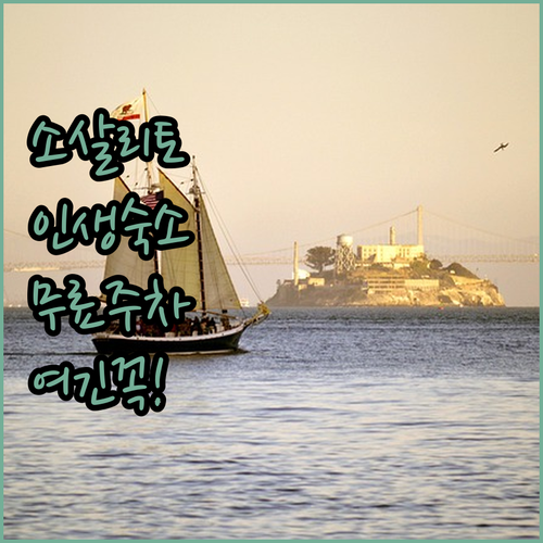 샌프란시스코 소살리토 숙소 추천 5곳..