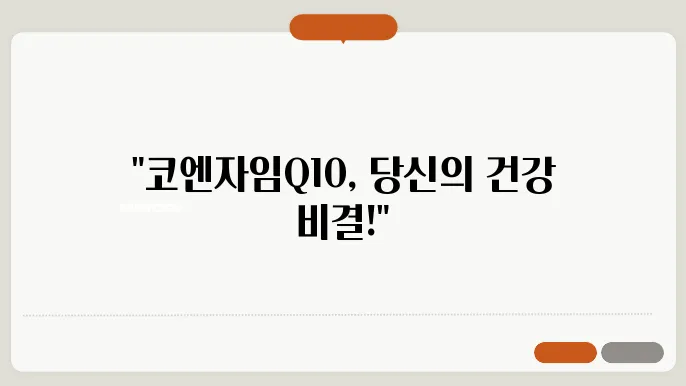 코엔자임Q10 효능 및 부작용 정리