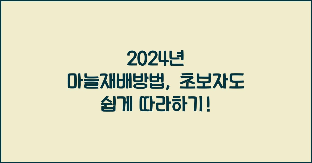 마늘재배방법