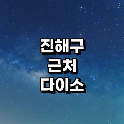 창원 진해구 종합생활용품 다이소