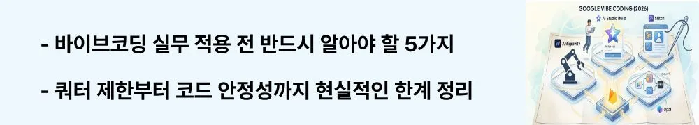 구글 바이브 코딩: "바이브코딩 실무 적용 전 반드시 알아야 할 5가지 / 쿼터 제한부터 코드 안정성까지 현실적인 한계 정리"라는 문구가 포함된 웹배너 이미지. 이 이미지는 구글 바이브코딩의 코드 안정성&middot;쿼터 제한&middot;비용&middot;서비스 지속성 등 현실적 한계를 시각적으로 전달하며, 블로그의 바이브코딩 한계와 주의점과 관련된 내용을 설명함 (Google vibe coding limitations and practical considerations)